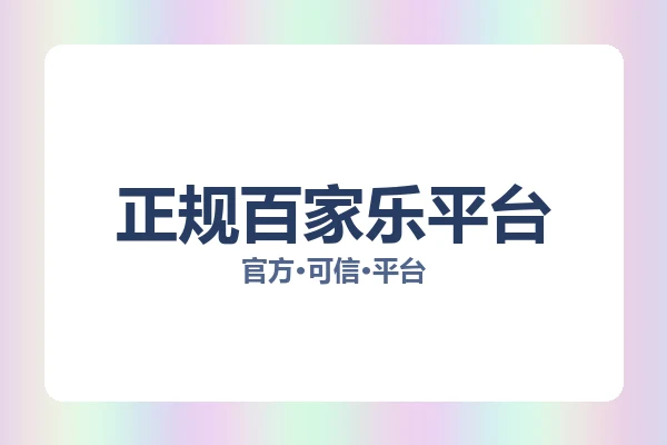 正规百家乐平台