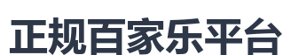 正规百家乐平台